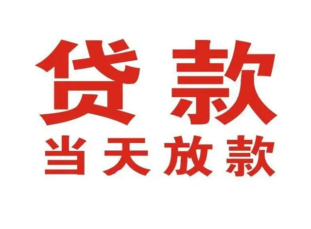 黄梅个人借贷|黄梅24小时个人借款|黄梅私人资金渠道